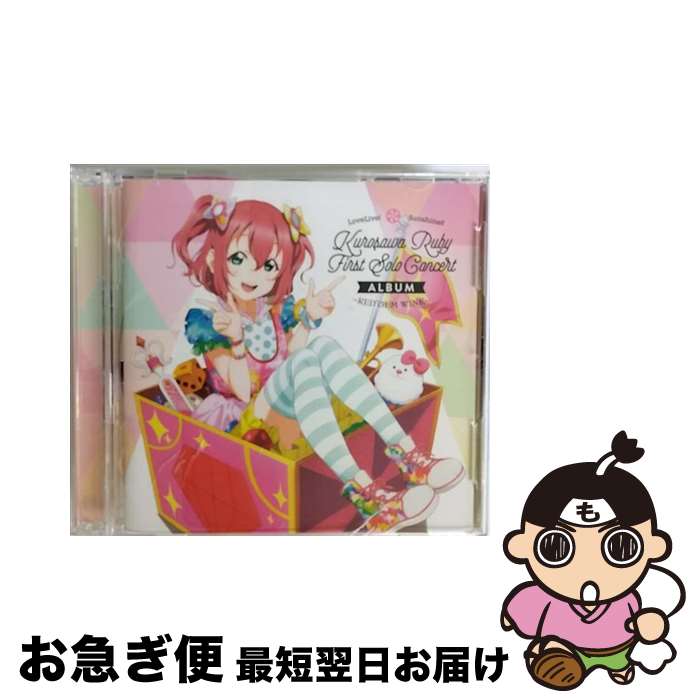 【中古】 LoveLive！　Sunshine！！　Kurosawa　Ruby　First　Solo　Concert　Album　～RED　GEM　WINK～/CD/LACA-9764 / 黒澤ルビィ (CV.降幡愛) from Aqours / ランティス [CD]【ネコポス発送】