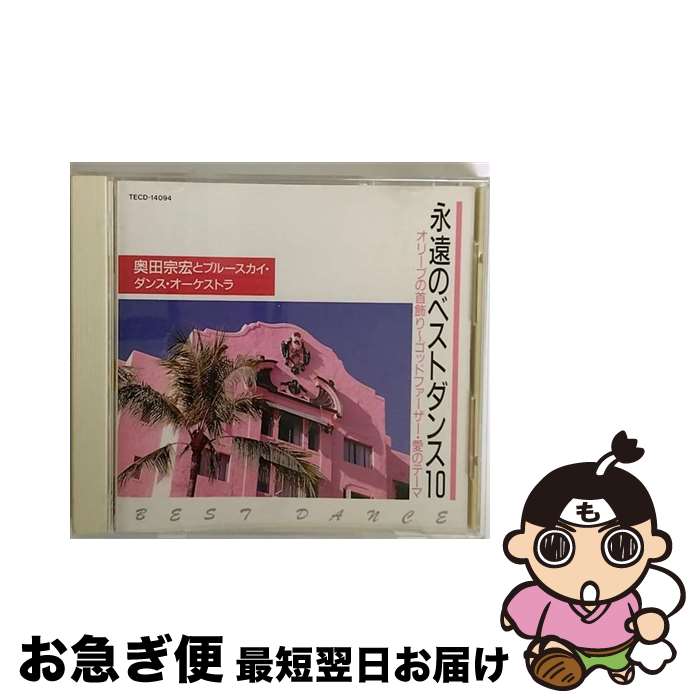 【中古】 永遠のベストダンス10　オリーブの首飾り・ゴッドファーザー愛のテーマ/CD/TECD-14094 / ブルースカイ・ダンス・オーケストラ / テイチクエンタテインメント [CD]【ネコポス発送】