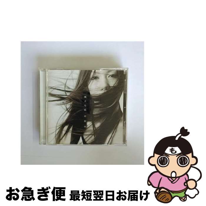 【中古】 風立ちぬ/CDシングル（12cm）/AVCD-31387 / 中村中 / エイベックス・エンタテインメント [CD]【ネコポス発送】