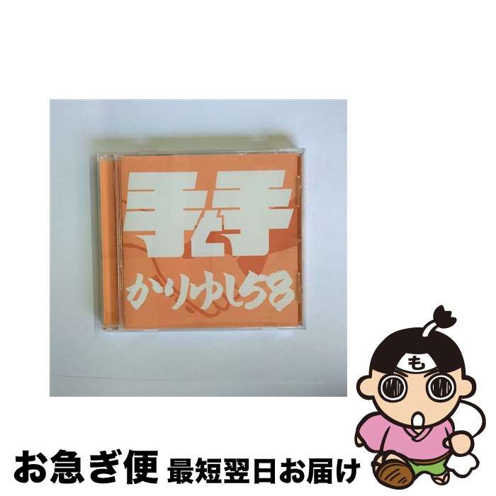 【中古】 手と手/CDシングル（12cm）/182-LDKCD / かりゆし58 / LD&K [CD]【ネコポス発送】