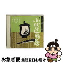 【中古】 傑作小ばなし55話/CD/VICG-15097 / 林家小さん,春風亭柳朝,金原亭馬生,桂文, 柳家小さん, 春風亭柳朝, 金原亭馬生, 桂文治, 金原亭馬の助 / ビクターエンタテイン [CD]【ネコポス発送】