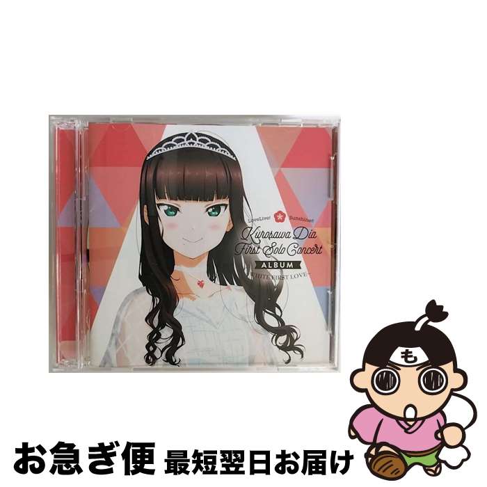 【中古】 LoveLive！　Sunshine！！　Kurosawa　Dia　First　Solo　Concert　Album　～WHITE　FIRST　LOVE～/CD/LACA-9766 / 黒澤ダイヤ (CV.小宮有紗) from Aqours / ランティス [CD]【ネコポス発送】