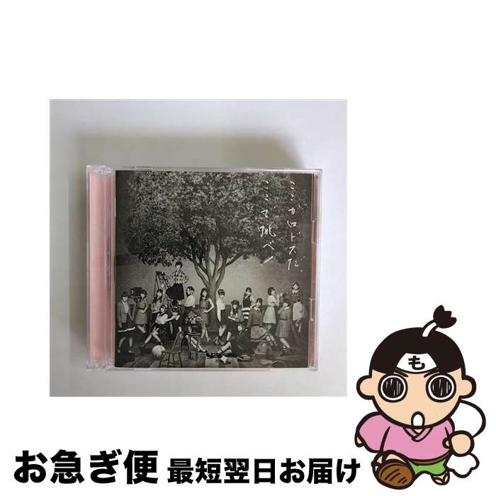 【中古】 ここがロドスだ、ここで跳べ！（Type　B）/CD/KICS-3164 / AKB48 / キングレコード [CD]【ネコポス発送】