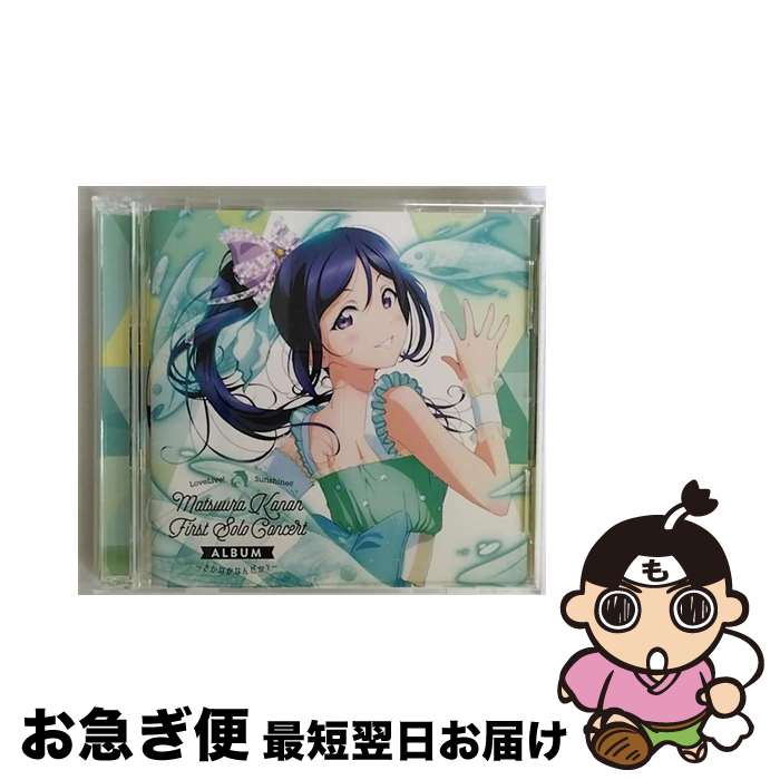 【中古】 LoveLive！　Sunshine！！　Matsuura　Kanan　First　Solo　Concert　Album　～さかなかなんだか？～/CD/LACA-9768 / 松浦果南 (CV.諏訪ななか) from Aqours / ランティス [CD]【ネコポス発送】