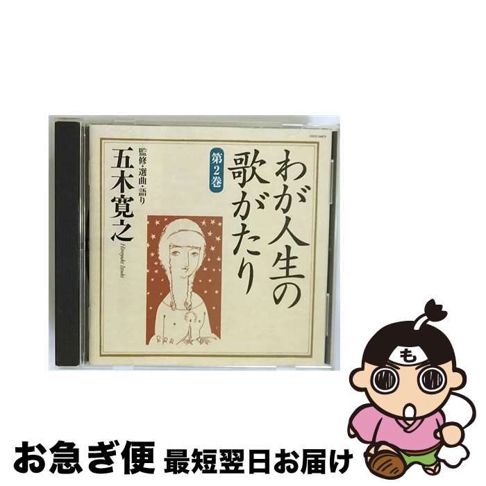 【中古】 わが人生の歌がたり　第2巻/CD/COCP-34879 / オムニバス, アイ・ジョージ, 五木寛之, フランク永井, 西田佐知子, 小林旭, 北原謙二, 吉永小百合, ザ・ピーナッ / [CD]【ネコポス発送】