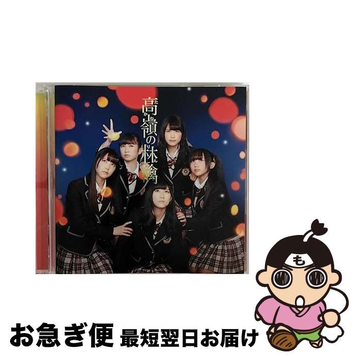 【中古】 高嶺の林檎（Type-C）/CDシングル（12cm）/YRCS-90042 / NMB48 / laugh out loud records [CD]【ネコポス発送】