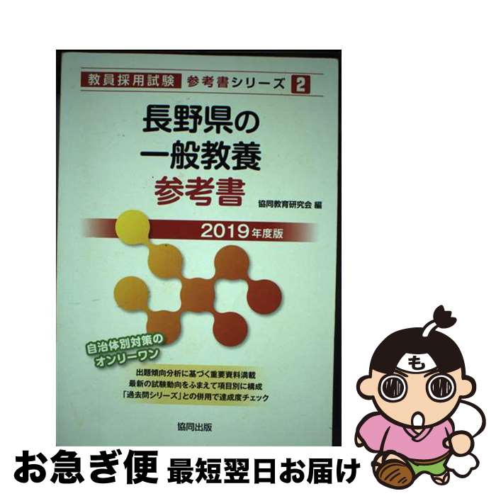 【中古】 長野県の一般教養参考書 2019年度版 / 協同教育研究会 / 協同出版 [単行本]【ネコポス発送】