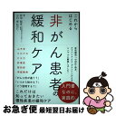 【中古】 これからはじめる非がん患者の緩和ケア / 松田 能宣, 山口 崇 / じほう [単行本]【ネコポス発送】