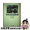 【中古】 日本民家園物語 / 古江 亮仁 / 多摩川新聞社 単行本 【ネコポス発送】