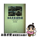 【中古】 日本民家園物語 / 古江 亮仁 / 多摩川新聞社 [単行本]【ネコポス発送】