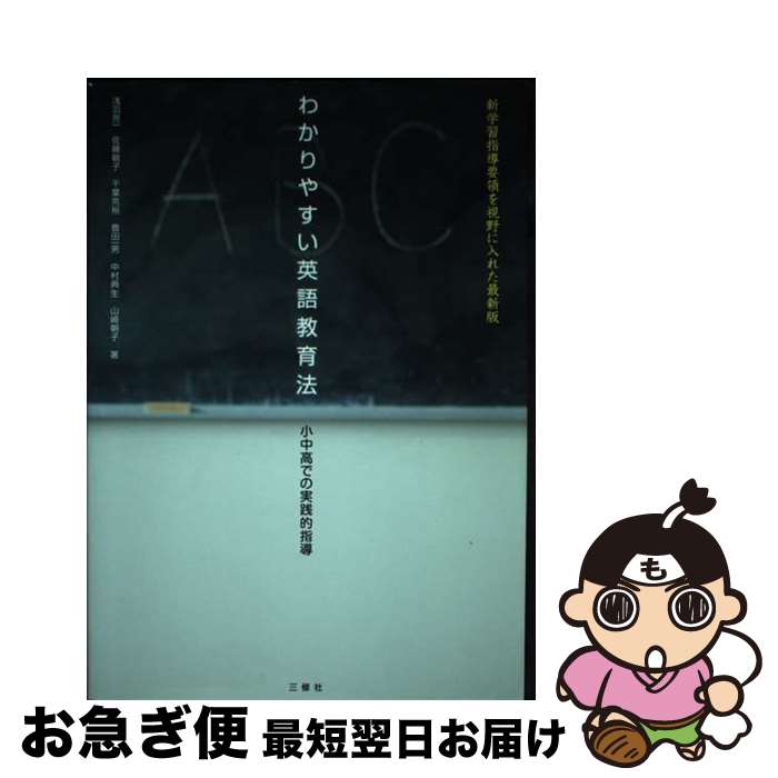 【中古】 わかりやすい英語教育法 小中高での実践的指導 / 豊田 一男, 浅羽 亮一, 中村 典生, 千葉 克裕, 佐藤 敏子, 山崎 朝子 / 三修社 [単行本（ソフトカバー）]【ネコポス発送】