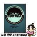 【中古】 IMAの原価管理指針 / 米国管理会計人協会, 西澤 脩 / 白桃書房 [単行本]【ネコポス発送】