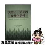 【中古】 スウェーデンの女性と男性 ジェンダー平等のためのデータブック2006 / スウェーデン中央統計局, 福島 利夫 / ノルディック出版 [単行本]【ネコポス発送】