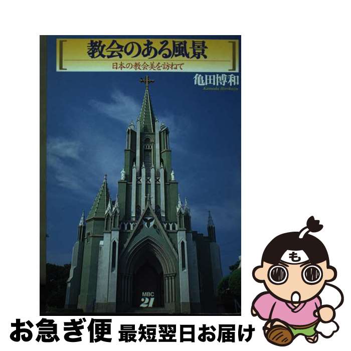 【中古】 教会のある風景 日本の教会美を訪ねて / 亀田 博和 / MBC21 [単行本]【ネコポス発送】