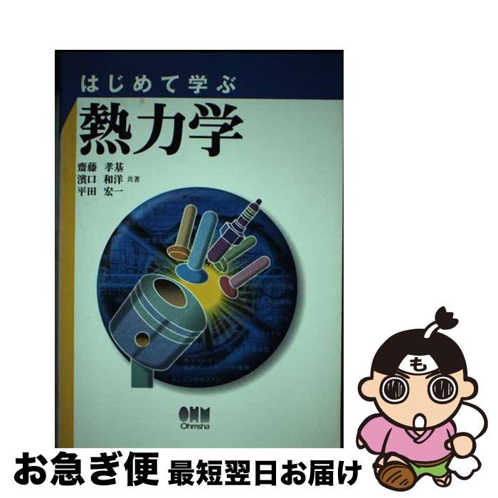 【中古】 はじめて学ぶ熱力学 / 斎藤 孝基 / オーム社 [単行本]【ネコポス発送】