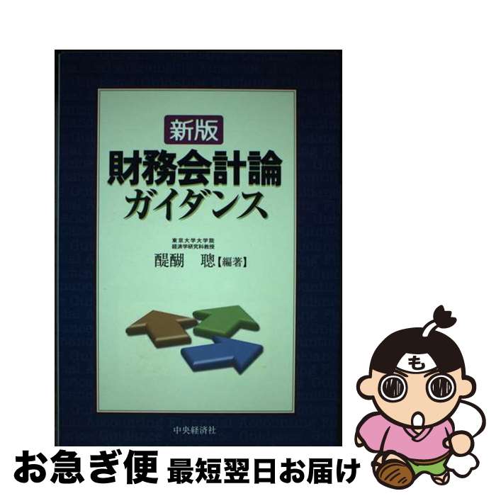 【中古】 財務会計論ガイダンス 新版 / 醍醐 聰 / 中央経済グループパブリッシング [単行本]【ネコポス発送】