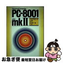 【中古】 PC‐8001 mkIIプログラミング入門 / 安立 雅子 / ナツメ社 単行本 【ネコポス発送】