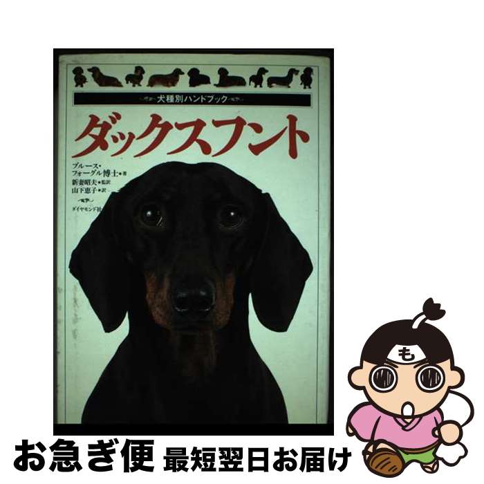 【中古】 ダックスフント / ブルース フォーグル, Bruce Fogle, 新妻 昭夫, 山下 恵子 / ダイヤモンド社 [単行本]【ネコポス発送】