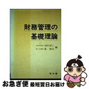 【中古】 財務管理の基礎理論 / 市村 昭三, 森 昭夫 / 同文舘出版 [単行本]【ネコポス発送】