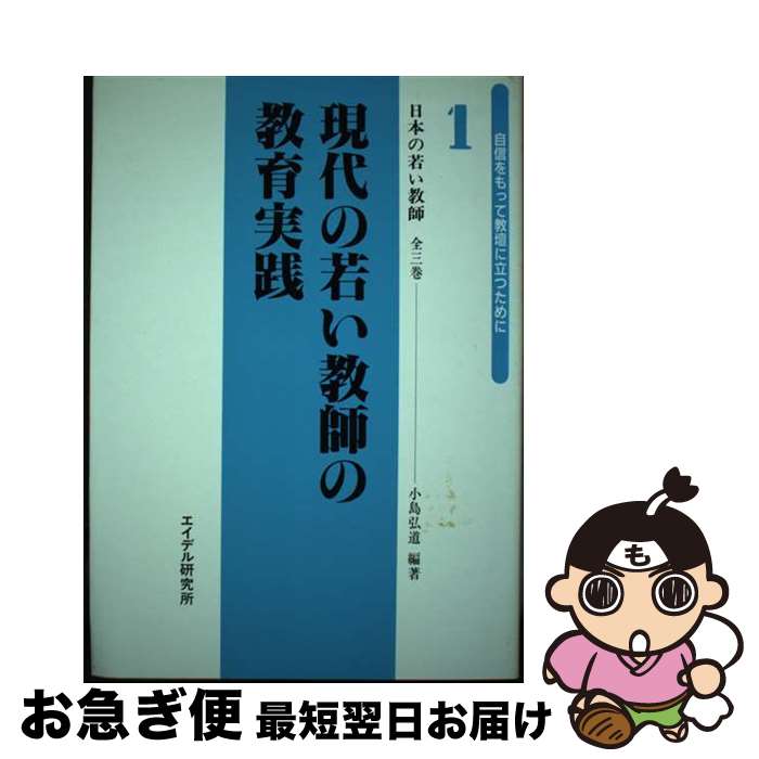 【中古】 教育改革を実践する日本の若い教師 1 / 小島 弘道 / エイデル研究所 [単行本]【ネコポス発送】