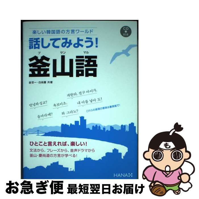 【中古】 話してみよう！釜山語 楽しい韓国語の方言ワールド / 金世一, 白尚憙 / HANA(インプレス) 単行本 【ネコポス発送】