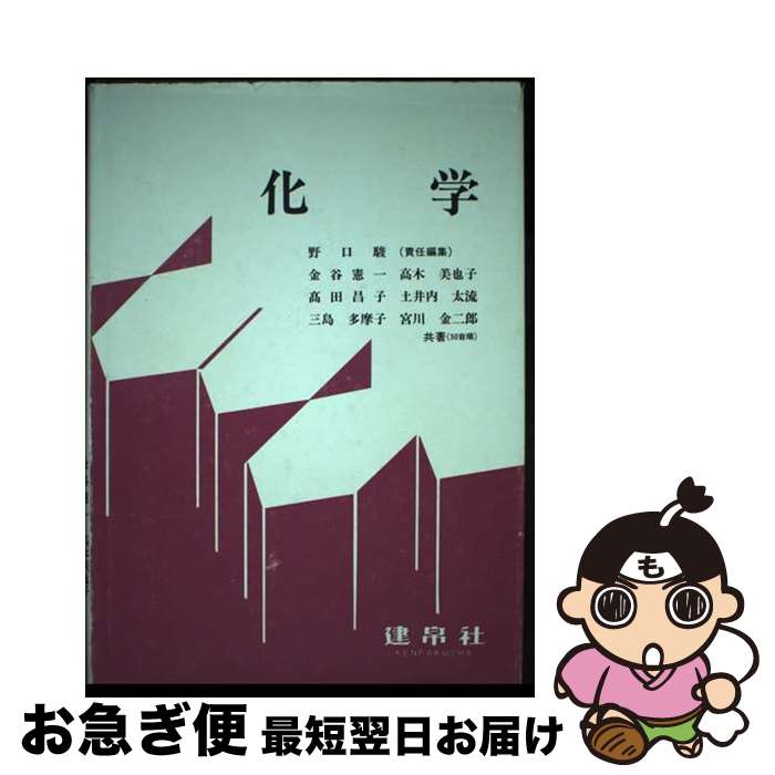 【中古】 化学 第2版 / 野口 駿, 金谷 憲一 / 建帛社 [単行本]【ネコポス発送】