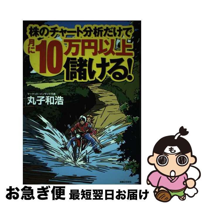 【中古】 株のチャート分析だけで月に10万円以上儲ける！ / 丸子 和浩 / 実業之日本社 [単行本（ソフトカバー）]【ネコポス発送】