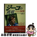 【中古】 ジーコの挑戦 ブラジル代表ワールドカップ激闘の記録 / ルイスアントニオ 高崎, Luiz Antonio Takasaki, 藤原 清美 / 株)エ...