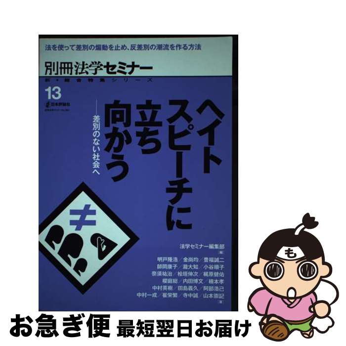 【中古】 ヘイトスピーチに立ち向かう 差別のない社会へ / 法学セミナー編集部 / 日本評論社 [ムック]【ネコポス発送】