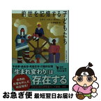 【中古】 前世を記憶する子どもたち / イアン・スティーヴンソン, 日本教文社, 笠原 敏雄 / KADOKAWA [文庫]【ネコポス発送】