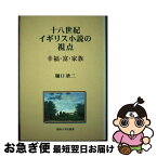 【中古】 十八世紀イギリス小説の視点 幸福・富・家族 / 樋口 欣三 / 関西大学出版部 [単行本]【ネコポス発送】