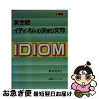 【中古】 英会話イディオムの決まり文句 文庫版 / 秋山登志之 / 南雲堂フェニックス [単行本]【ネコポス発送】