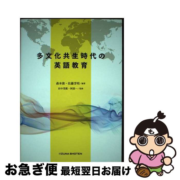 【中古】 多文化共生時代の英語教育 / 森本俊, 佐藤芳明, 田中茂範 / いいずな書店 [単行本]【ネコポス発送】