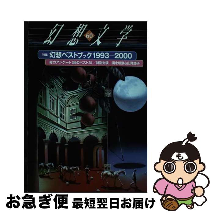  幻想文学 第60号 / 山尾 悠子 / アトリエOCTA 