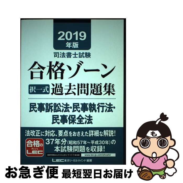 【中古】 司法書士試験合格ゾーン択一式過去問題集民事訴訟法・民事執行法・民事保全法 2019年版 / 東..