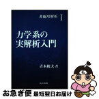 【中古】 力学系の実解析入門 / 青木 統夫 / 共立出版 [単行本]【ネコポス発送】