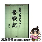 【中古】 文系プログラマー奮戦記 同人ゲーム＆ソフトハウスのトンデモ世界 / 秦森 桂 / 工学社 [単行本]【ネコポス発送】