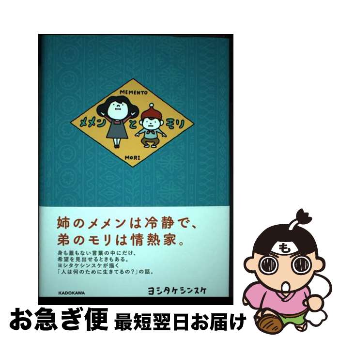 【中古】 メメンとモリ / ヨシタケシンスケ / KADOKAWA [単行本]【ネコポス発送】