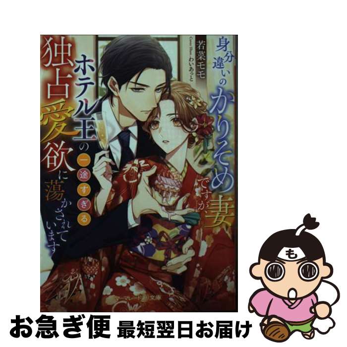 【中古】 身分違いのかりそめ妻ですが、ホテル王の一途すぎる独占愛欲で蕩かされています / 若菜 モモ,..