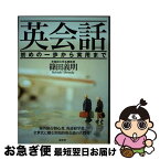 【中古】 英会話：初めの一歩から実用まで / 篠田 義明 / (株)南雲堂 [単行本]【ネコポス発送】