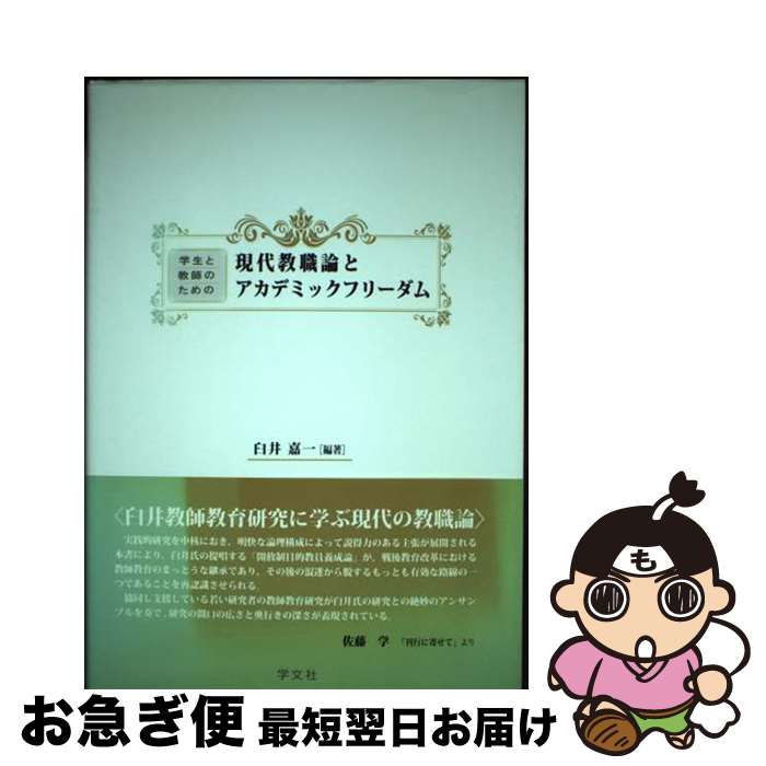 【中古】 学生と教師のための現代教職論とアカデミックフリーダム / 臼井嘉一, 山崎真之, 戸倉信一, 北田佳子, 坂本徳雄, 佐藤学 / 学文社 [単行本（ソフトカバー）]【ネコポス発送】