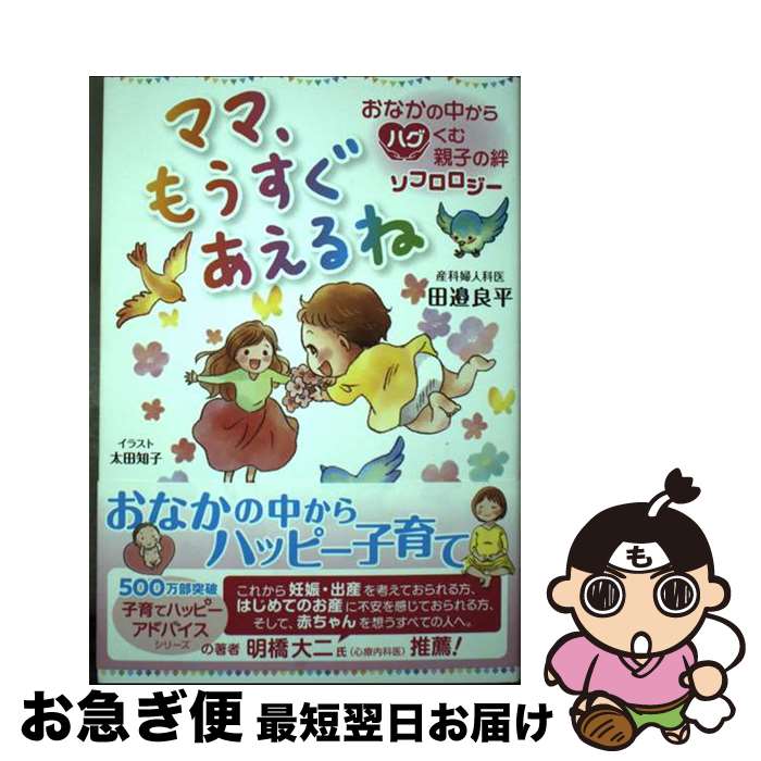 【中古】 ママ、もうすぐあえるね　おなかの中からハグくむ親子の絆ソフロロジー / 田邉良平, 太田知子..
