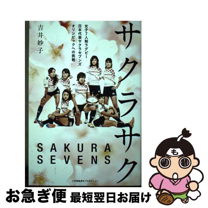 【中古】 サクラサク 女子7人制ラグビー日本代表サクラセブンズオリンピッ / 吉井妙子 / 小学館集英社プロダクション [単行本（ソフトカバー）]【ネコポス発送】