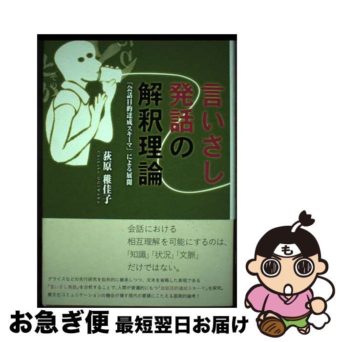 【中古】 言いさし発話の解釈理論 「会話目的達成スキーマ」による展開 / 荻原 稚佳子 / 春風社 [単行..