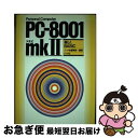 【中古】 PCー8001mk〓楽しくBASIC NEC / ナツメ社編集部 / ナツメ社 単行本 【ネコポス発送】