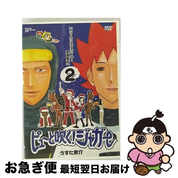 【中古】 ピューと吹く！ジャガー 2 メリークリスマスだYO！全員集合 うすた京介 原作 ,藤丸啓治,金丸淳一,小西克幸 / [DVD]【ネコポス発送】