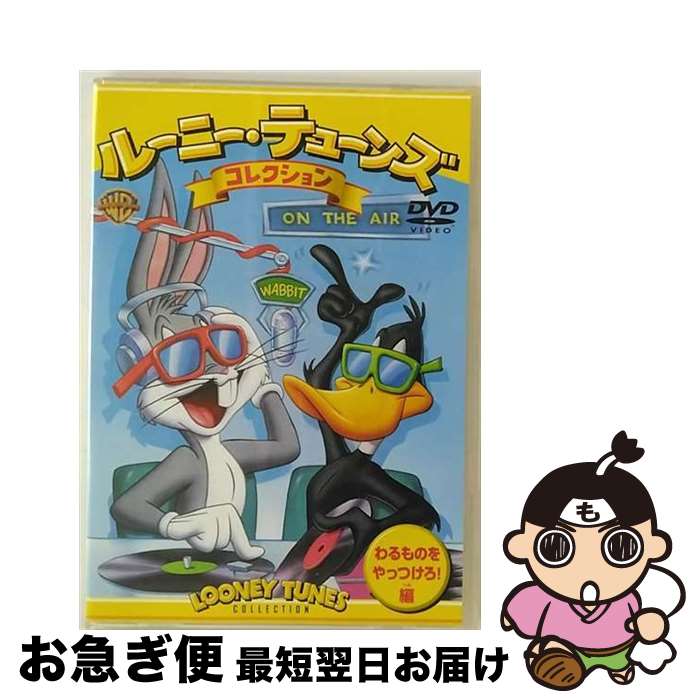 EANコード：4988135546104■こちらの商品もオススメです ● あわせて1本！ 1 / 川村 美香 / 講談社 [コミック] ● あわせて1本！ 3 / 川村 美香 / 講談社 [コミック] ● トムとジェリー　恋するトム編/DVD/SC-2 / ワーナー・ホーム・ビデオ [DVD] ● だいすき！トゥイーティー　外国に行こう！編/DVD/SC-14 / ワーナー・ホーム・ビデオ [DVD] ● トムとジェリー　空とぶ仲間編/DVD/WSC-12 / ワーナー・ホーム・ビデオ [DVD] ● あわせて1本！ 2 / 川村 美香 / 講談社 [コミック] ● トムとジェリー　サーカスに連れてって！編/DVD/SC-25 / ワーナー・ホーム・ビデオ [DVD] ● 名作アニメ劇場 (10枚組DVD)(1コ入) / 株式会社 コスミック出版 [DVD] ● ルーニー・テューンズ　コレクション　変装大作戦編/DVD/WSC-93 / ワーナー・ホーム・ビデオ [DVD] ● トムとジェリー　火星へ行く　特別版/DVD/DL-67094 / ワーナー・ホーム・ビデオ [DVD] ● だいすきトゥイーティー　これが、ファンタジー！編/DVD/SC-15 / ワーナー・ホーム・ビデオ [DVD] ● ルーニー・テューンズ　コレクション　恐怖のクッキング編/DVD/WSC-94 / ワーナー・ホーム・ビデオ [DVD] ● ルーニー・テューンズ　コレクション　まねっこしよう！編/DVD/WSC-36 / ワーナー・ホーム・ビデオ [DVD] ● フランダースの犬/DVD/BCBAー0748 / バンダイビジュアル [DVD] ● ルーニー・テューンズ　コレクション　オール・スターズ　特別版2/DVD/DL-58936 / ワーナー・ホーム・ビデオ [DVD] ■通常24時間以内に出荷可能です。■ネコポスで送料は1～3点で298円、4点で328円。5点以上で600円からとなります。※2,500円以上の購入で送料無料。※多数ご購入頂いた場合は、宅配便での発送になる場合があります。■ただいま、オリジナルカレンダーをプレゼントしております。■送料無料の「もったいない本舗本店」もご利用ください。メール便送料無料です。■まとめ買いの方は「もったいない本舗　おまとめ店」がお買い得です。■「非常に良い」コンディションの商品につきましては、新品ケースに交換済みです。■中古品ではございますが、良好なコンディションです。決済はクレジットカード等、各種決済方法がご利用可能です。■万が一品質に不備が有った場合は、返金対応。■クリーニング済み。■商品状態の表記につきまして・非常に良い：　　非常に良い状態です。再生には問題がありません。・良い：　　使用されてはいますが、再生に問題はありません。・可：　　再生には問題ありませんが、ケース、ジャケット、　　歌詞カードなどに痛みがあります。出演：アニメーション、郷里大輔、高木渉、山口勝平、長島雄一製作国名：アメリカ画面サイズ：スタンダードカラー：カラー枚数：1枚組み限定盤：限定盤型番：WSC-46発売年月日：2004年04月23日