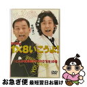 【中古】 DVDの1×8いこうよ！（1）これが北海道のYOYO’Sだ！の巻/DVD/STVC-1801 / 札幌テレビ放送 DVD 【ネコポス発送】