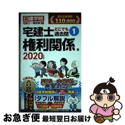 【中古】 宅建士どこでも過去問 1　2020年度版 / 日建学院 / 建築資料研究社 [単行本（ソフトカバー）]【ネコポス発送】