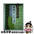 【中古】 家系のしらべ方 探訪！わが家の歴史 / 丸山 浩一 / 金園社 [単行本]【ネコポス発送】